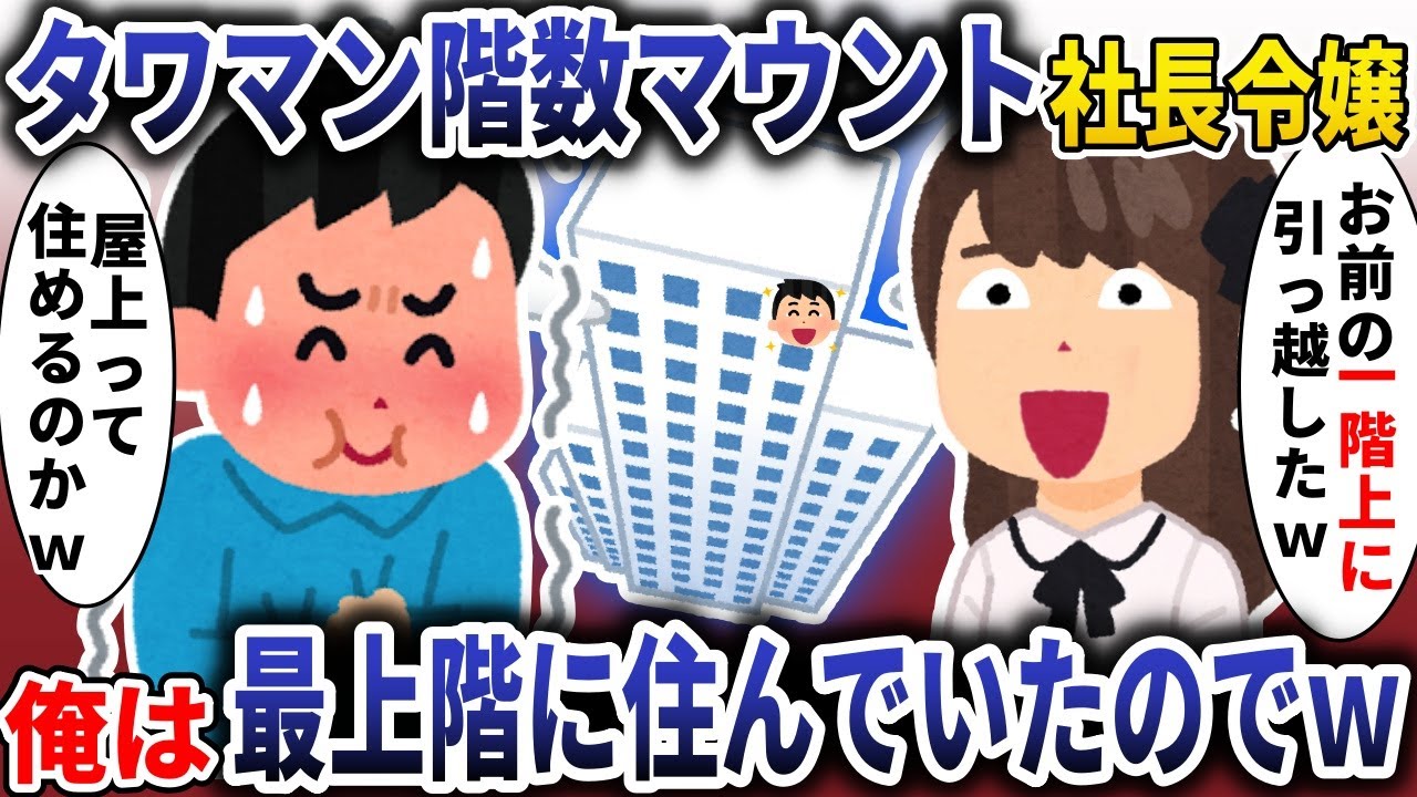 【総集編】タワマン階数マウント社長令嬢「お前の一階上に引っ越したｗ」→俺は最上階に住んでいたのでｗ【スカッと】
