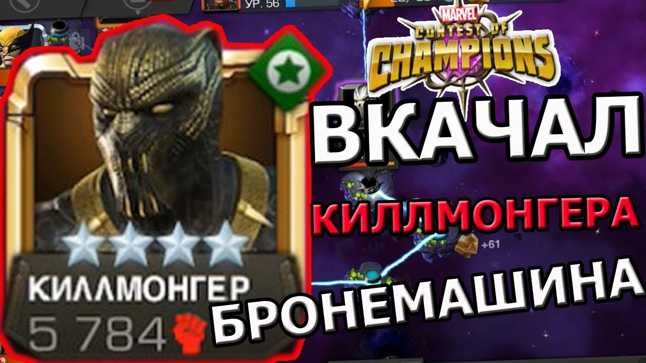 ВКАЧАЛ КИЛЛМОНГЕРА НА ФУЛ | РЕАЛЬНАЯ БРОНЕМАШИНА | МАРВЕЛ БИТВА ЧЕМПИОНОВ