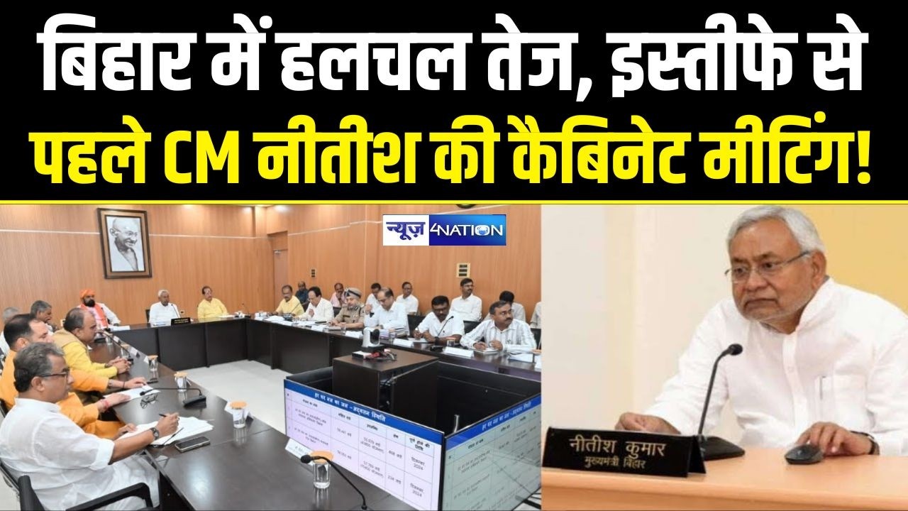 Bihar में हलचल तेज, इस्तीफे से पहले CM Nitish की कैबिनेट मीटिंग! | Bihar News | News4Nation |