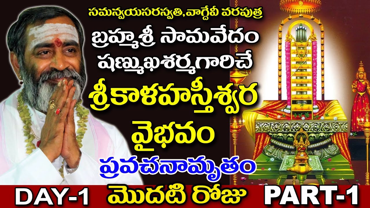 బ్రహ్మ శ్రీ సామవేదం షణ్ముఖశర్మగారిచే శ్రీ కాళహస్తీశ్వర వైభవం ప్రవచనామృతం ll PART -1