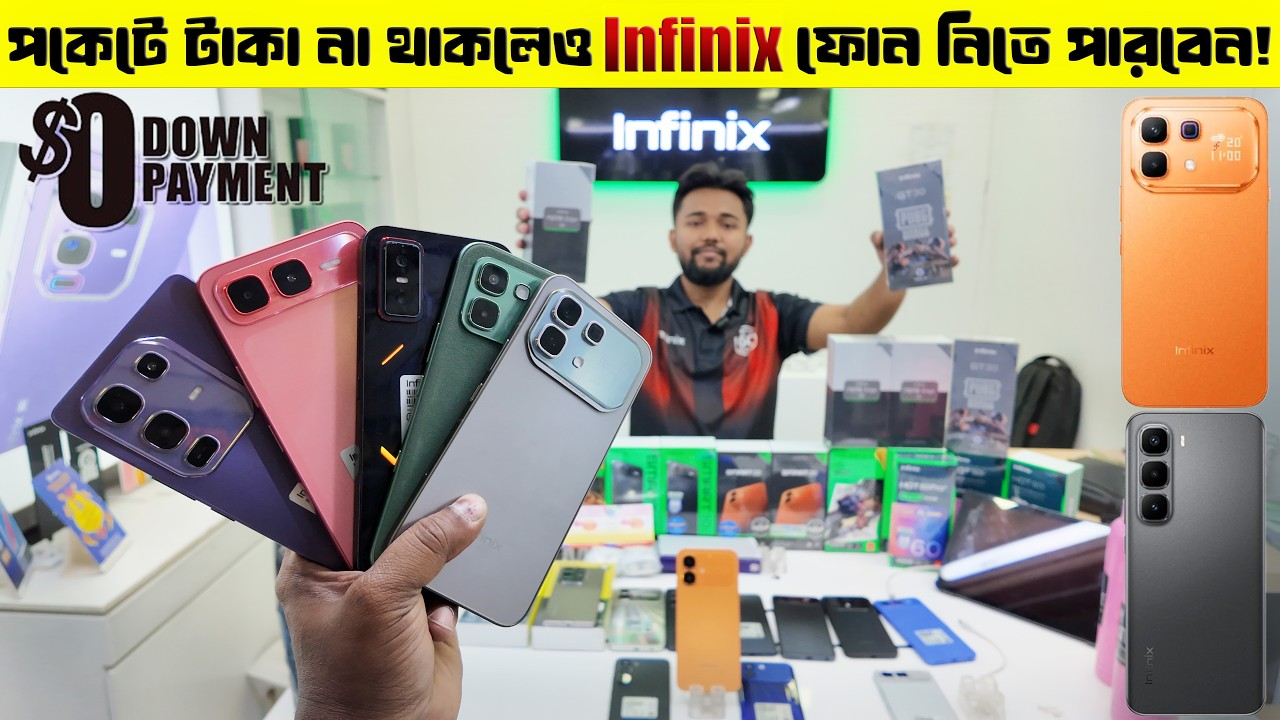 টাকা না থাকলেও এখন Infinix ফোন সম্ভব! ০% ডাউন পেমেন্টে 😱 Infinix Mobile Price In Bangladesh