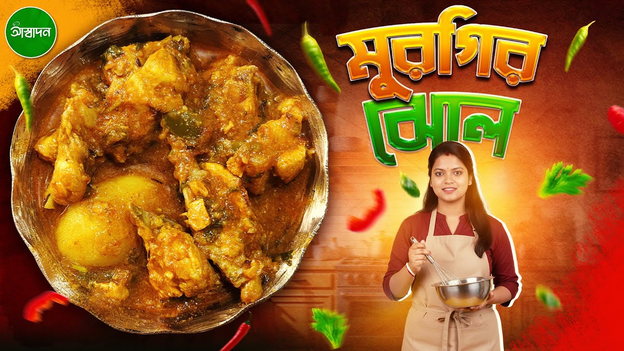 আলু দিয়ে মুরগির ঝোল বানানোর সেরা পদ্ধতি | New style chicken curry recipe in Bengali I Aswadan
