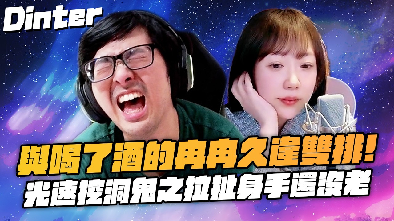 【DinTer】跟大陸女主播雙排EP.31｜與喝了酒的冉冉久違雙排！光速挖洞鬼之拉扯身手還沒老！送整把的演員蠻王BYG毬果讚！遇到同樣帶妹的超強AD！