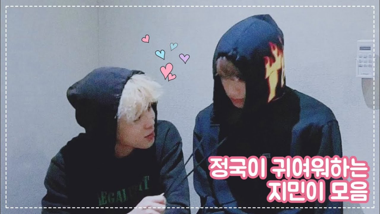 [방탄소년단 정국&지민] 정국이 귀여워하는 지민이 모음