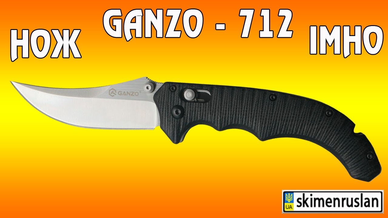 Нож Ganzo - 712   IMHO