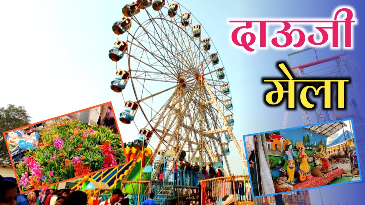 Dauji Mela Vlog 2022 | दाऊजी मेला | Full Masti In Dauji Mela | Dauji Mela At Baldeo Mathura UP