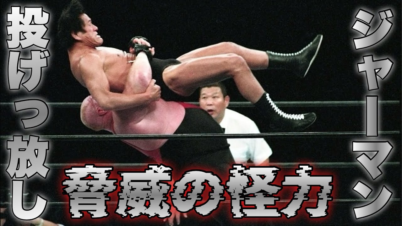 【ぶっこぬき】ベイダーの投げっ放しジャーマン集