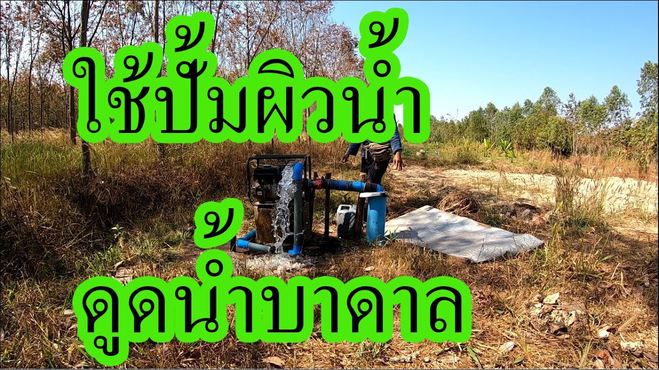 วิธีนำปั้มสูบน้ำผิวดิน มาสูบน้ำบาดาล
