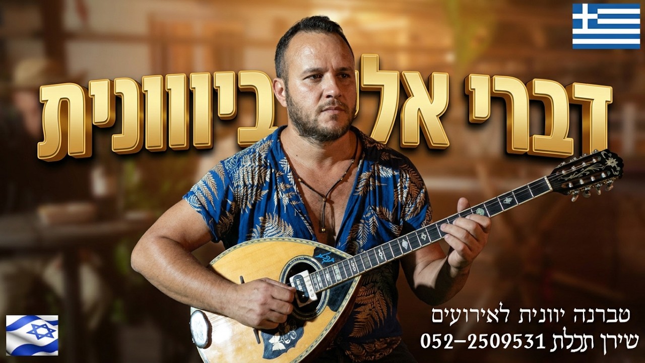 דברי אלי ביוונית astin na lei Αστην να λέει שירן תכלת זמר יווני ישראלי