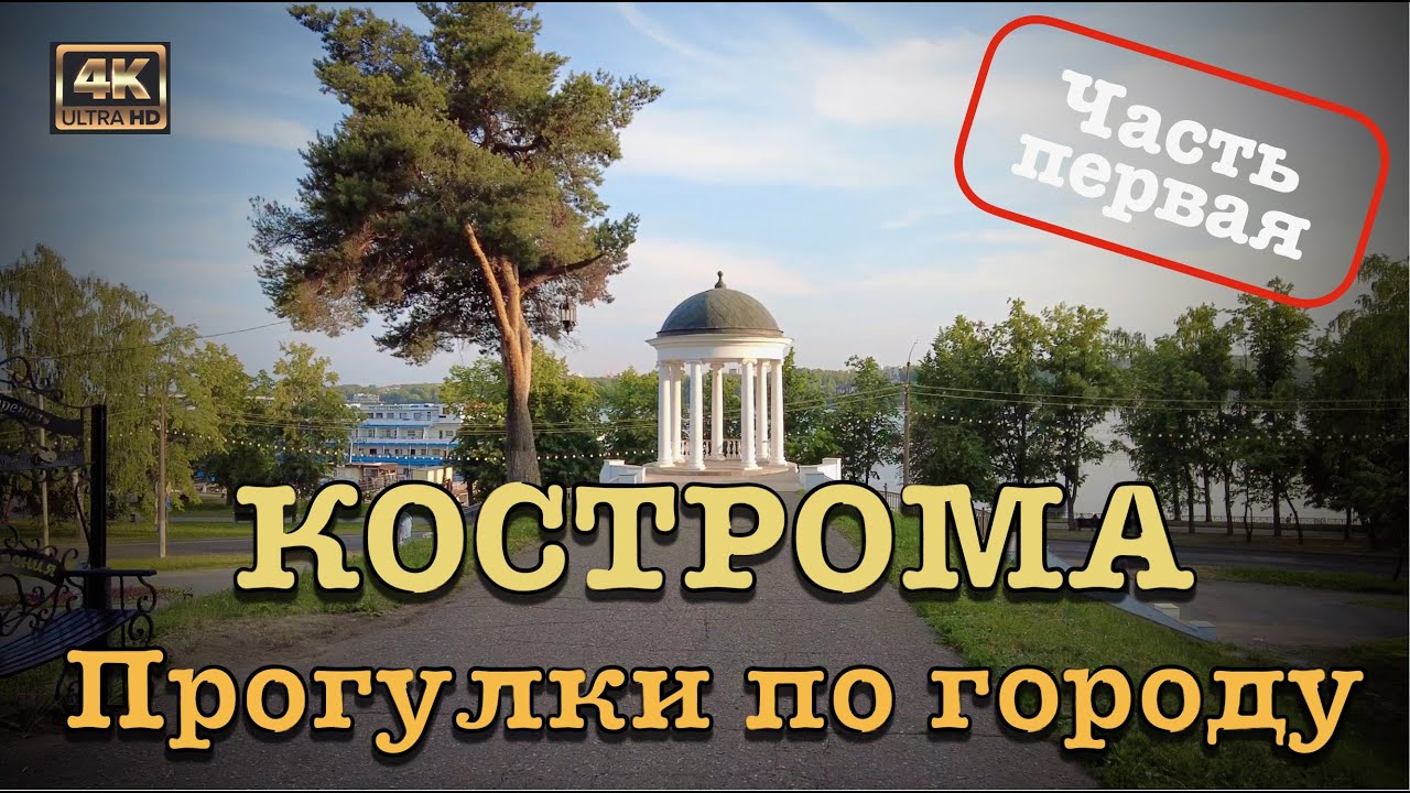 Кострома ⛵️ Прогулки по городу 🚶🏻‍♂️Часть первая