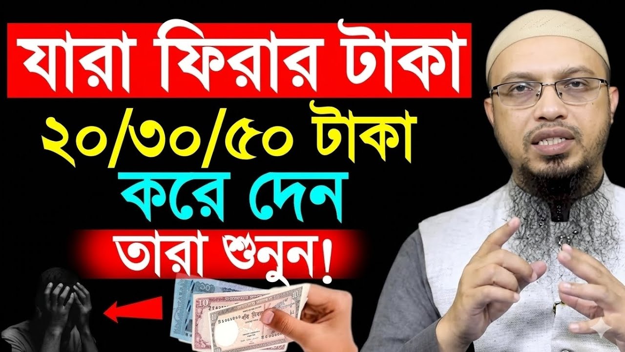 যারা ফিতরা টাকা ২০/৩০/৫০টাকা করে দেন তারা শুনুন? শায়েখ আহমাদুল্লাহ || Shaikh ahmadullah | #waz #2026