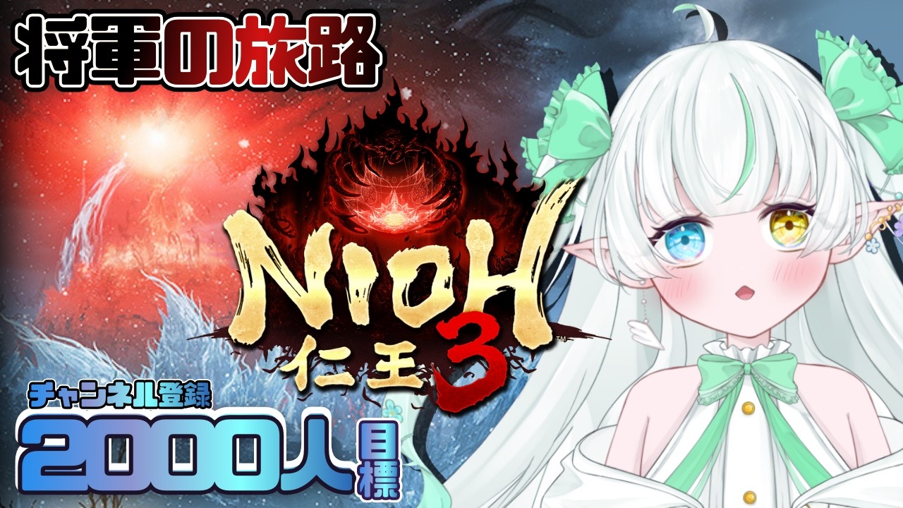 【仁王3 将軍の旅路】2週目！楽しむぞ～♪ 捌きッ【Noll ノル視点 / Lusi.】#nioh3  #完全初見