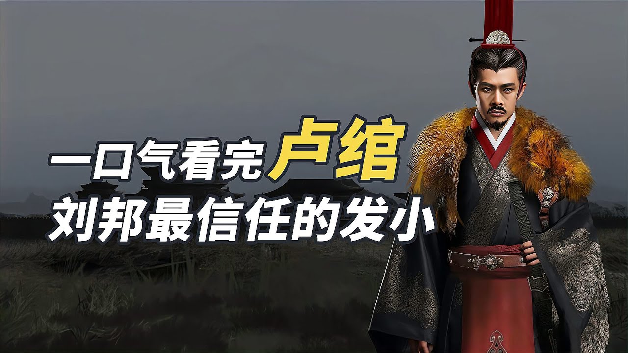 一口氣看完盧綰，大漢最強關系戶，封王之後卻叛逃匈奴？