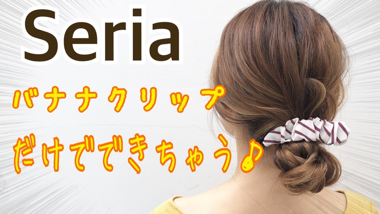 【Seria】寝癖のままでOK！バナナクリップのみでヘアアレンジ　SALONTube 渡邊義明　Hair styling Hair arrangement 头发　헤어