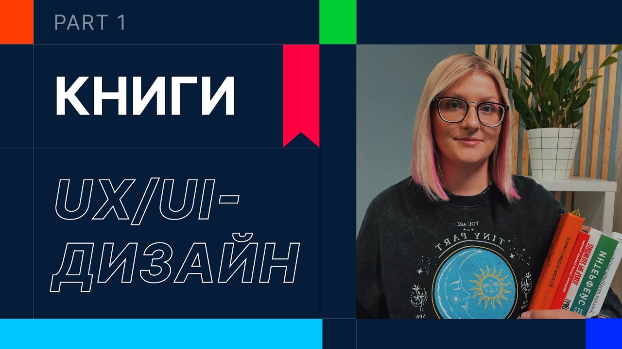 КНИГИ ДЛЯ UX/UI-ДИЗАЙНЕРОВ | ЧАСТЬ 1