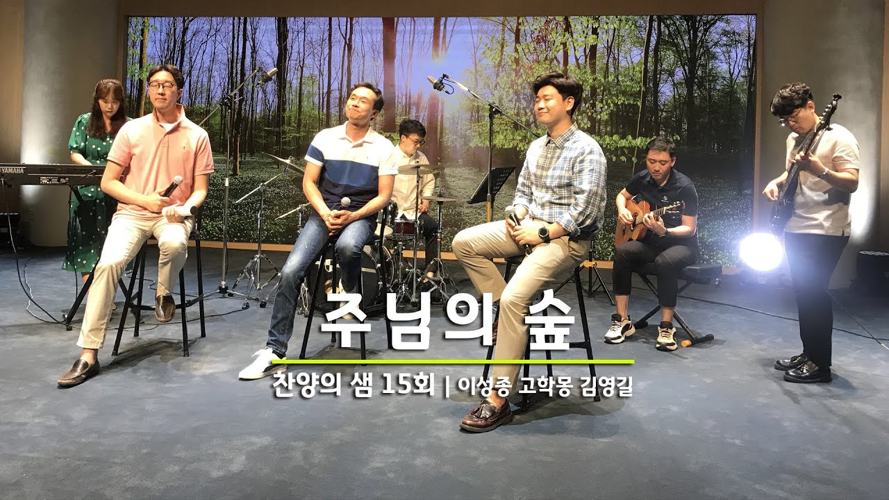 찬양의 샘  15회(마지막회) | 주님의 숲 | 고학몽, 김영길, 이성종 목사