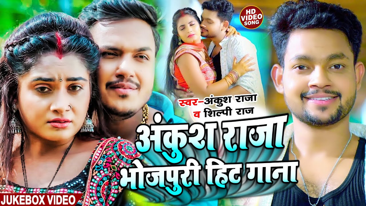 #Jukebox Video | अंकुश राजा भोजपुरी हिट गाना | #Ankush Raja & #Kalpana | #Bhojpuri Song 2023