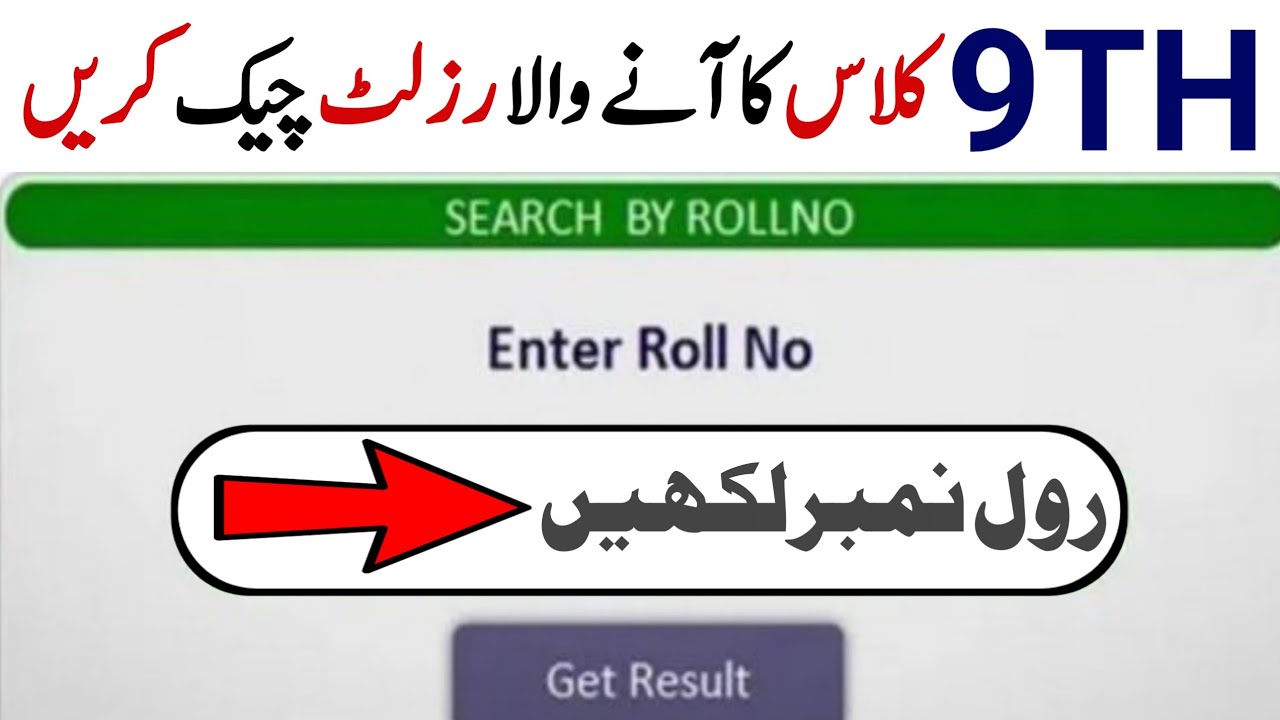 9th Class Results Check Annual Exam 2021 | Check Online 9th Class Result | Check SMS 9th Result