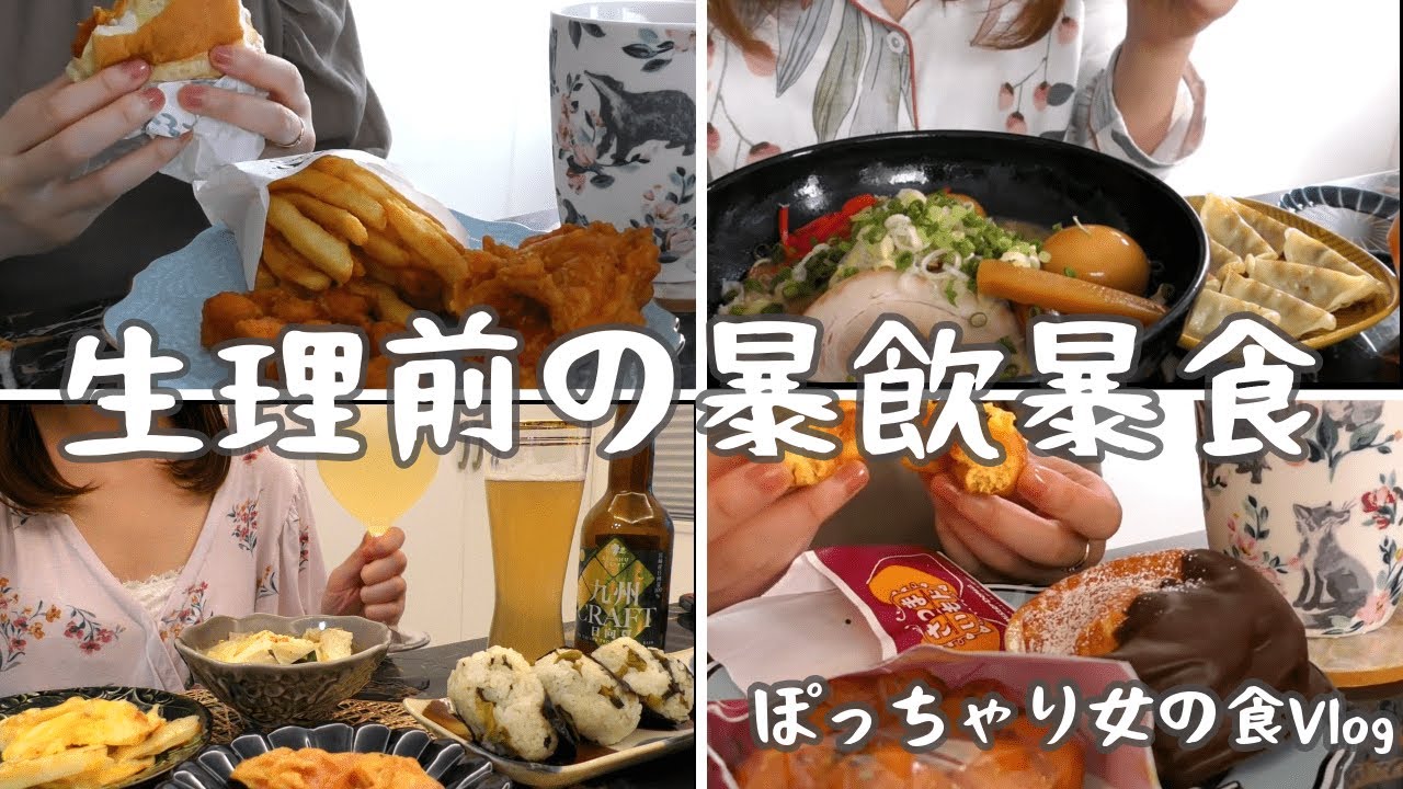 【爆食/チートデイ】生理前の食欲が暴走して激太り、デブ飯自炊で晩酌飯テロ。ぽっちゃり女の食Vlog【料理ルーティーン】