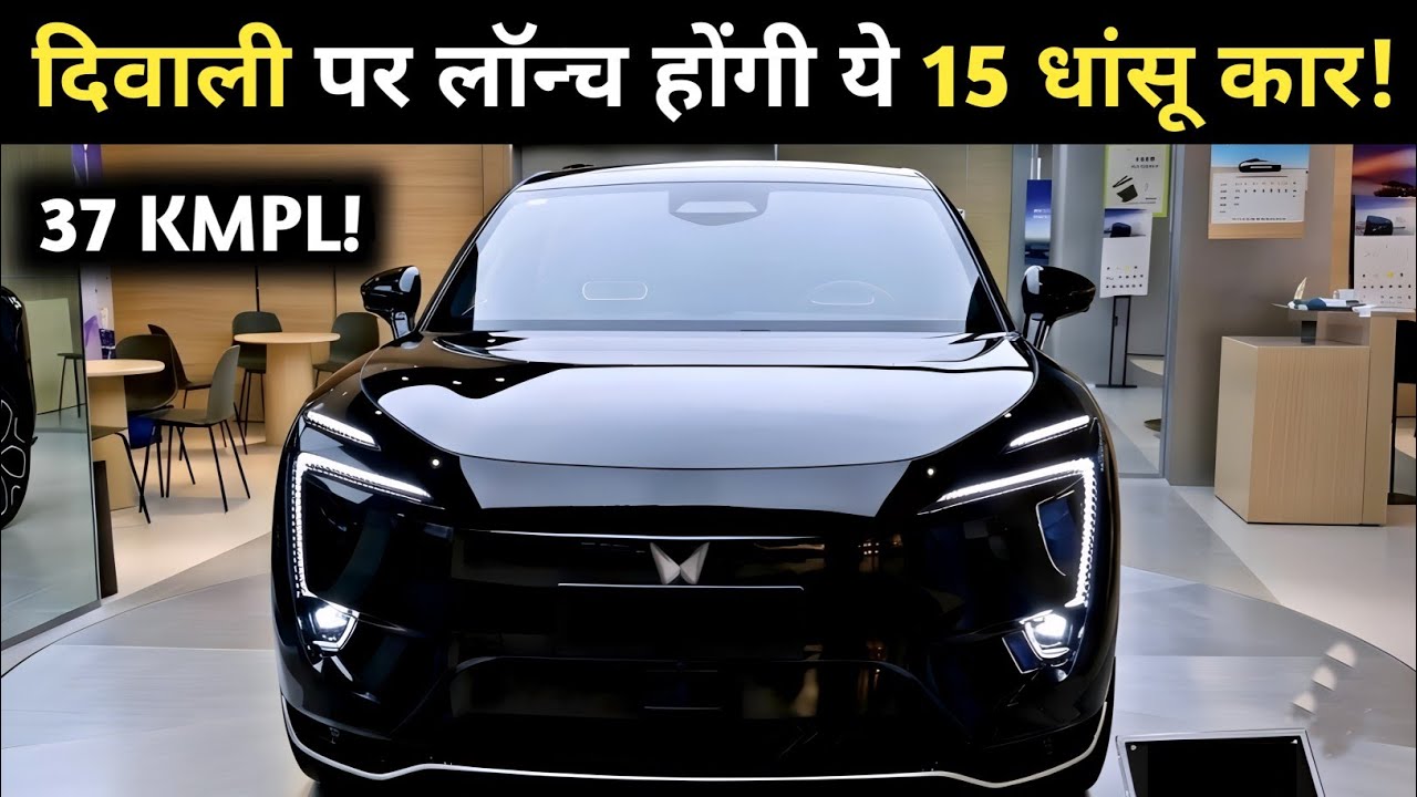 15 UPCOMING CARS LAUNCHING IN INDIA THIS DIWALI 2026 | PRICE, LAUNCH DATE, FEATURES | UPCOMING CA...
