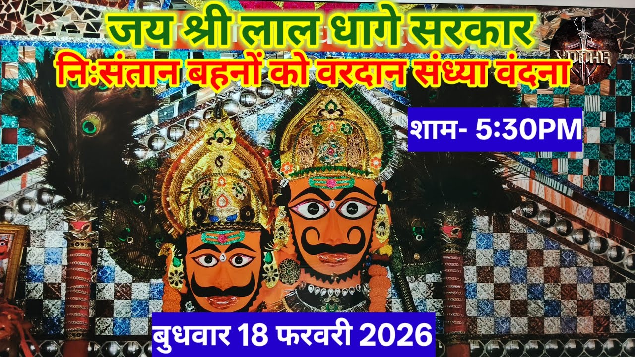 🔴 संध्या वंदना लाल धागे सरकार | Bheru Nath Maharaj Aarti | लाल धागे वाले बाबा | 18/02/2026