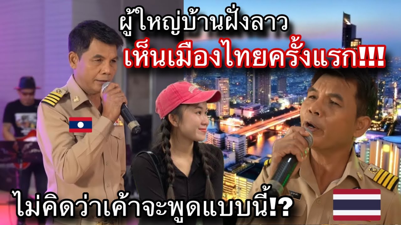 ผู้ใหญ่บ้านฝั่งลาวงเผยความรู้สึกเมื่อได้ไปเมืองไทยครั้งแรก !นึกไม่ถึงเลยว่าเค้าจะพูดแบบนี้555
