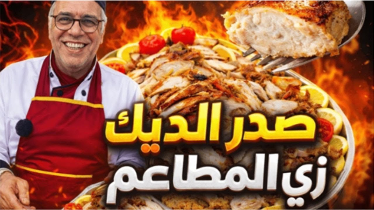 صدر الديك الرومي بطريقة سهلة وناعمة | طعم بيتي فاخر أحلى من المطاعم!🔥