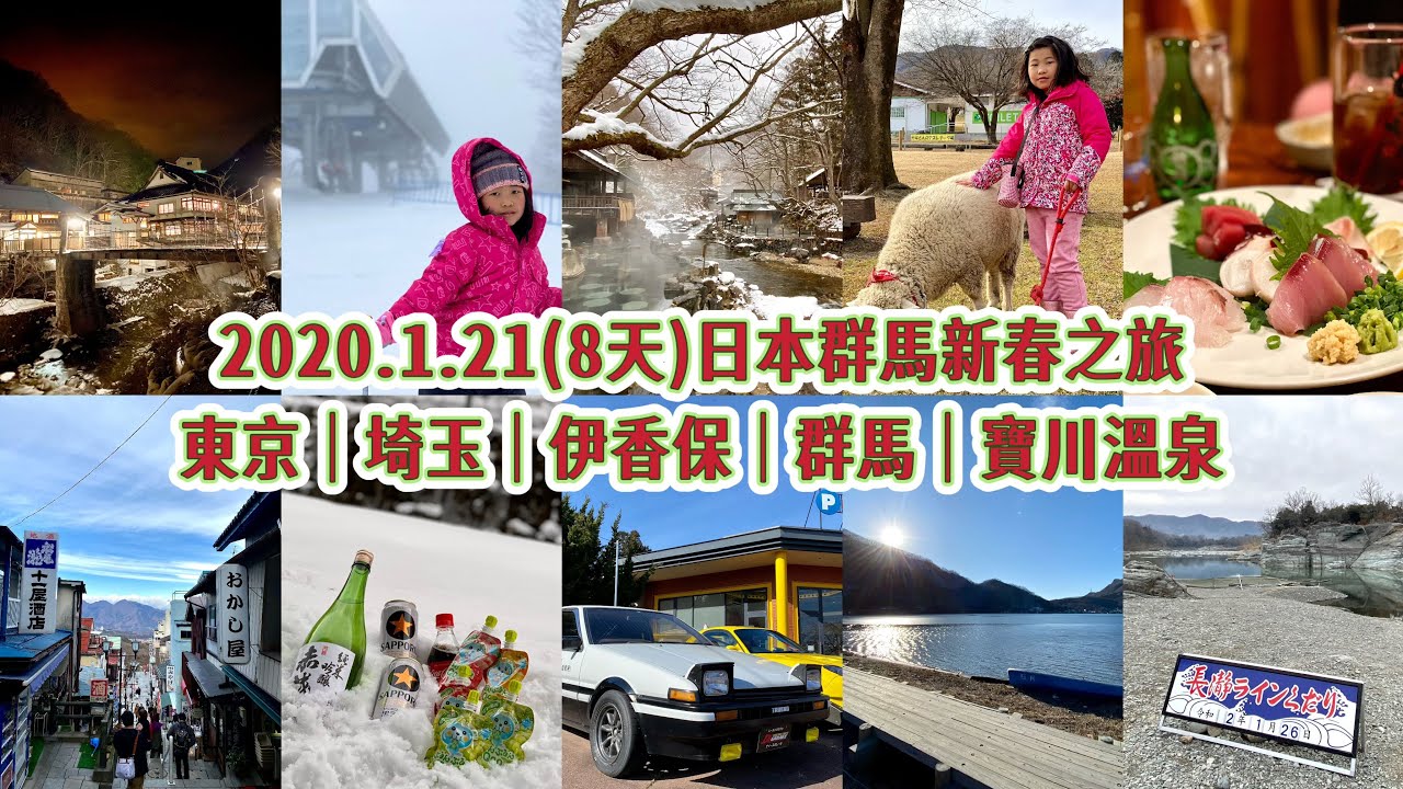 2020.01.21(8天)東京群馬縣自遊行