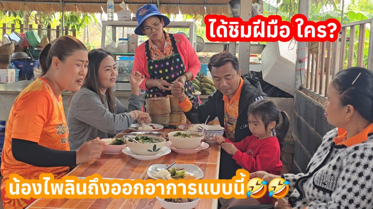 สุดขำน้องไพลินกินเมนูนี้..ฝีมือใคร? ทำไมออกอาการแบบนี้