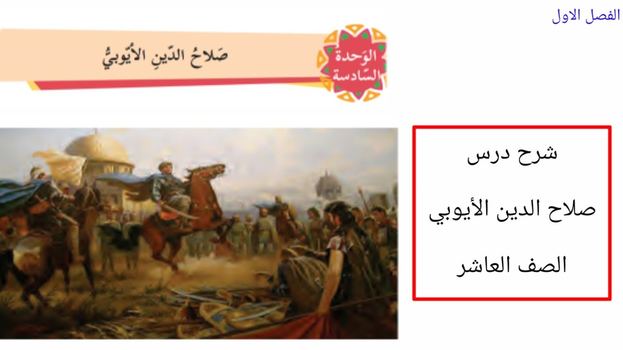 شرح درس صلاح الدين الأيوبي الصف العاشر الفصل الاول