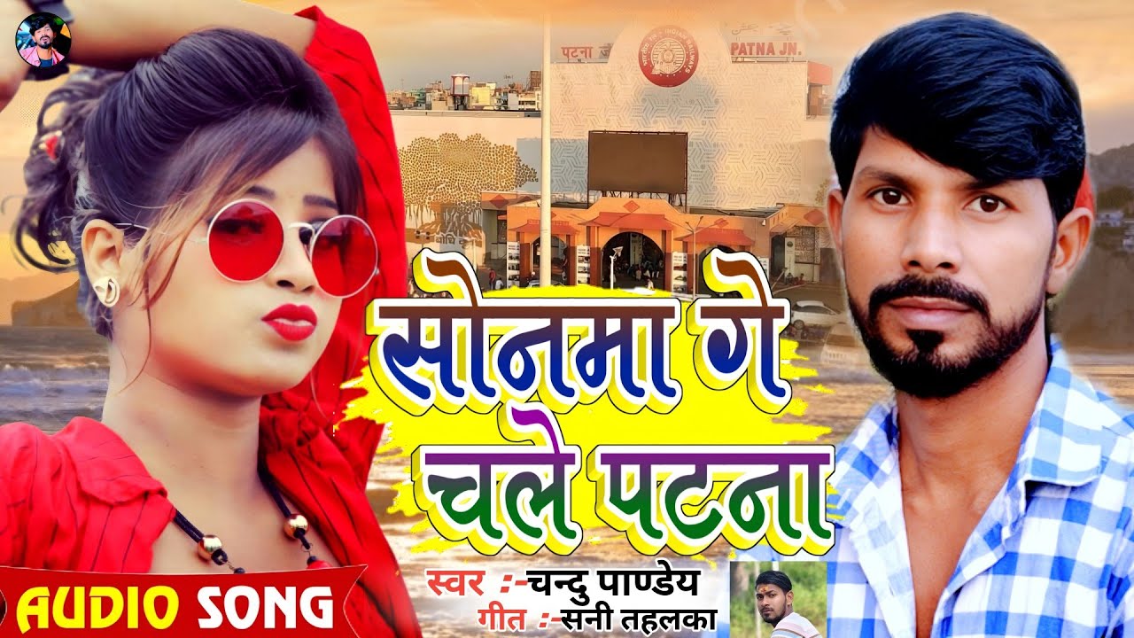 #New Jhumta Song #Chandu Pandey || सोनमा गे चले पटना || Sonama Ge Chale Patana || झुमटा गीत | 2025
