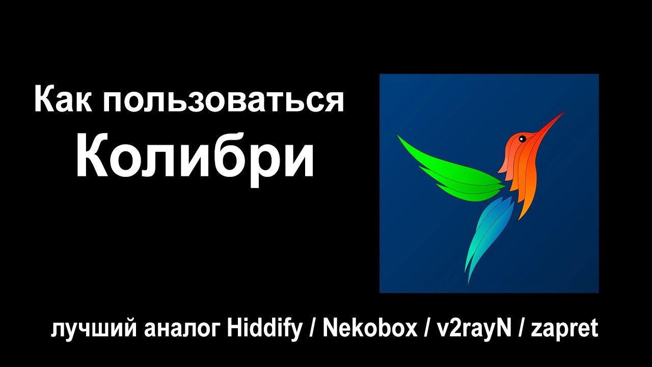 Полный гайд. Как пользоваться Колибри? Лучшая замена hiddify/zapret/v2rayN/v2rayNG в 2025 году