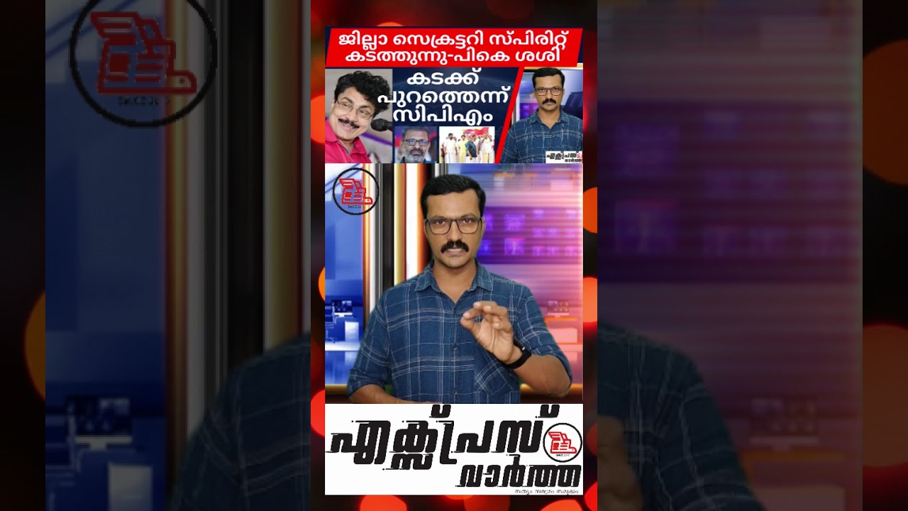 സിപിഎം ജില്ലാ സെക്രട്ടറി സ്പിരിറ്റ് കടത്തുന്നു-പികെ ശശി കടക്ക് പുറത്തെന്ന് സിപിഎം