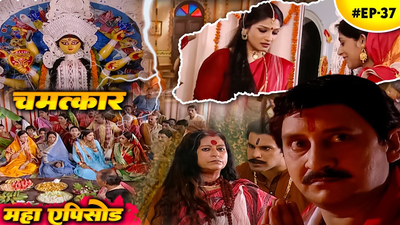 दुर्गापूजा में हुआ चमत्कार!  सब अचंभित! ये पुजारी कहा अदृश्य हो गयाब? Saaheb Biwi Gulam | Ep 37