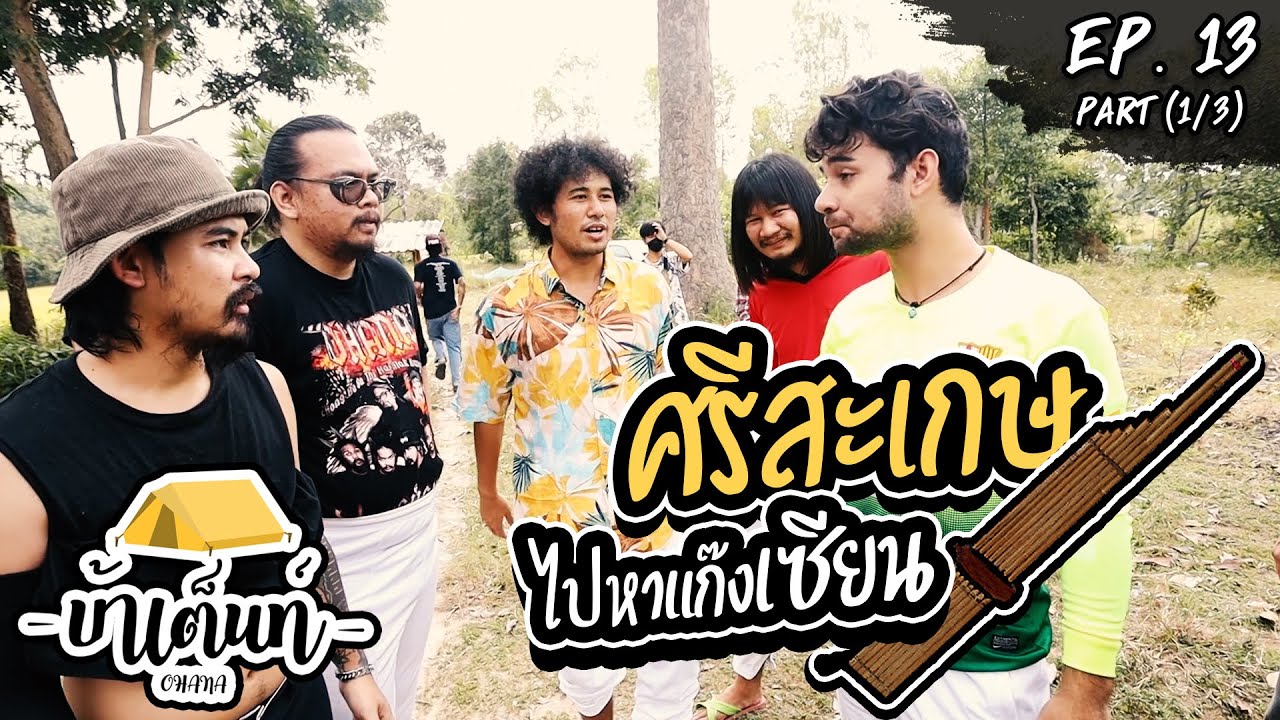 OHANA บ้าเต็นท์ Ep.13 : ศรีสะเกษ ไปหาแก๊งเซียน (part 1/3)