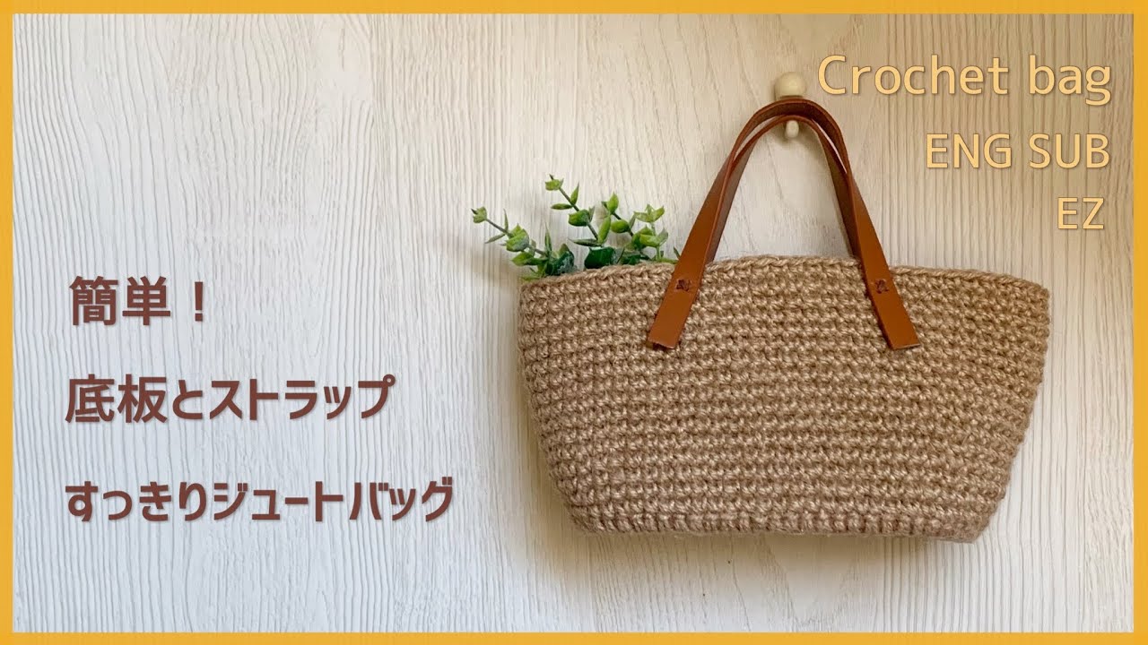 【ジュート+ ストラップ + 底板】すっきりジュートバッグ | Crochet bag ENG SUB