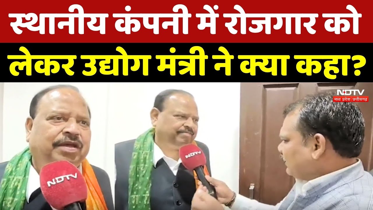 Dewas: स्थानीय कंपनी में रोजगार को लेकर Industry Minister Chetan Kashyap ने क्या कहा? |MP Employment