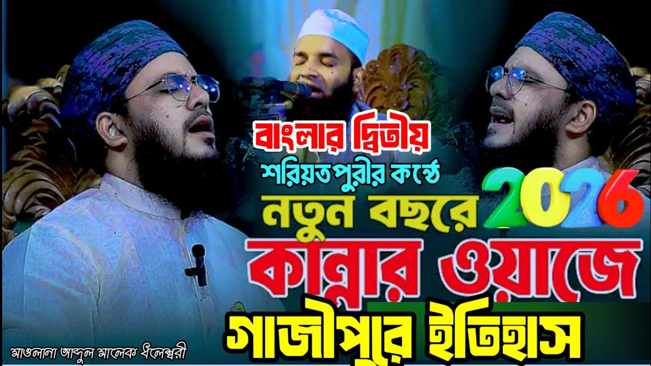 নতুন বছরে কান্নার ওয়াজে কোনাবাড়ীতে ইতিহাস, মাওলানা আব্দুল মালেক ধলেশ্বরী,Abdul Malek dolissori,2026