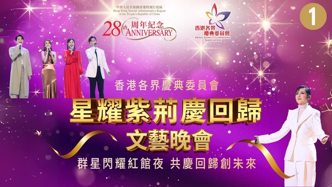 香港各界慶典委員會呈獻：「星耀紫荊慶回歸」紅館晚會｜熱烈慶祝：香港回歸祖國28周年｜Part 1｜蕭正楠｜張振朗｜陳展鵬｜姚子羚｜姚焯菲｜楊千嬅｜肥媽｜李思捷｜中國香港
