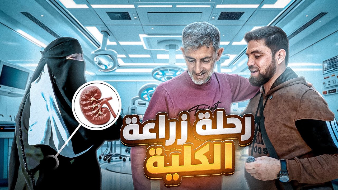 امرأة سورية  تتبرع لزوجها بالكلية ولكن ماذا فعل بهم الأطباء ؟؟؟