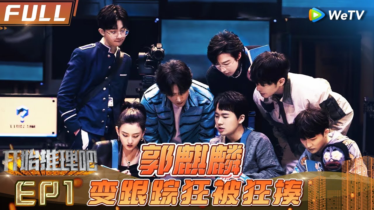 [Multi Sub] EP1丨FULL 周深郭麒麟推理首秀+沈腾加盟！刘宇宁宋祖儿沉浸式揭秘疑案🕵🏻《开始推理吧1》The Truth S1