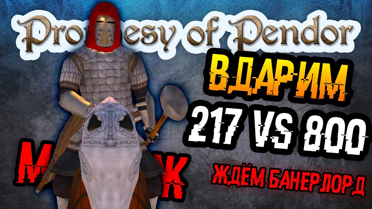 Mount and Blade: Warband | 20 - Prophesy of Pendor | 217 vs 800