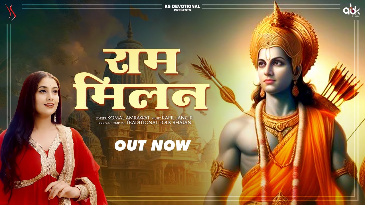 Ram Milan (Audio) | Kapil Jangir | Komal Amrawat |Shri Ram Bhajan 2024 | Bhakti Song |Sri Ram Bhajan