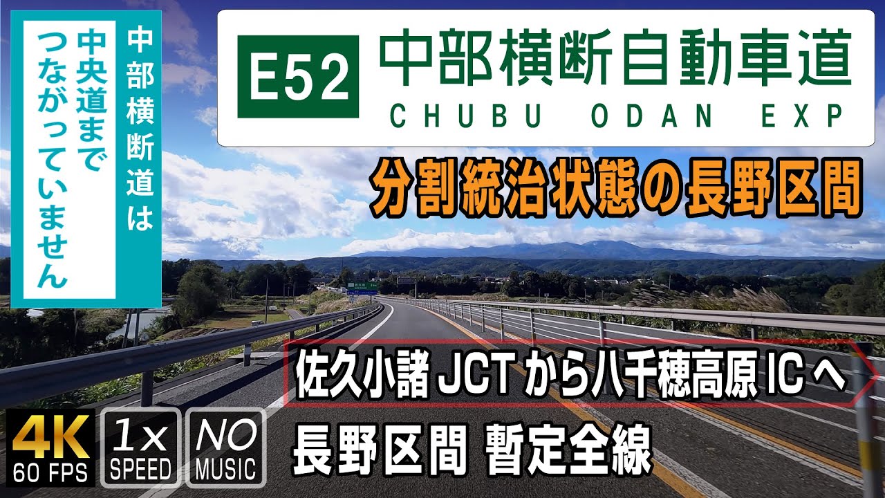 【E52中部横断自動車道 長野区間】長野と静岡・山梨で分断状態が続く、日本列島の中心線を「横断」する高速道路の長野区間を走る | 終点（佐久小諸JCT）→ 長野暫定起点（八千穂高原IC）全線