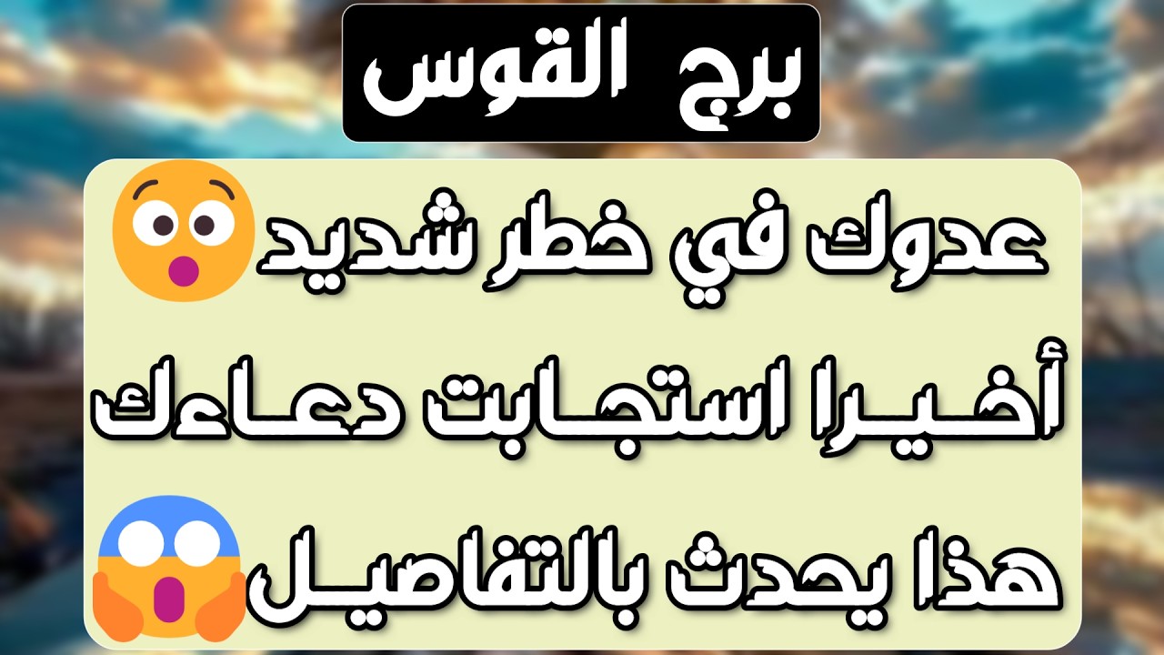 برج القوس♐️ أهم التوقعات سبب انسحاب الشريك العاطفي 👀 بداية تغير حياتك 👍🏻احتواء وحب ❤️عوض مالي وعدالة