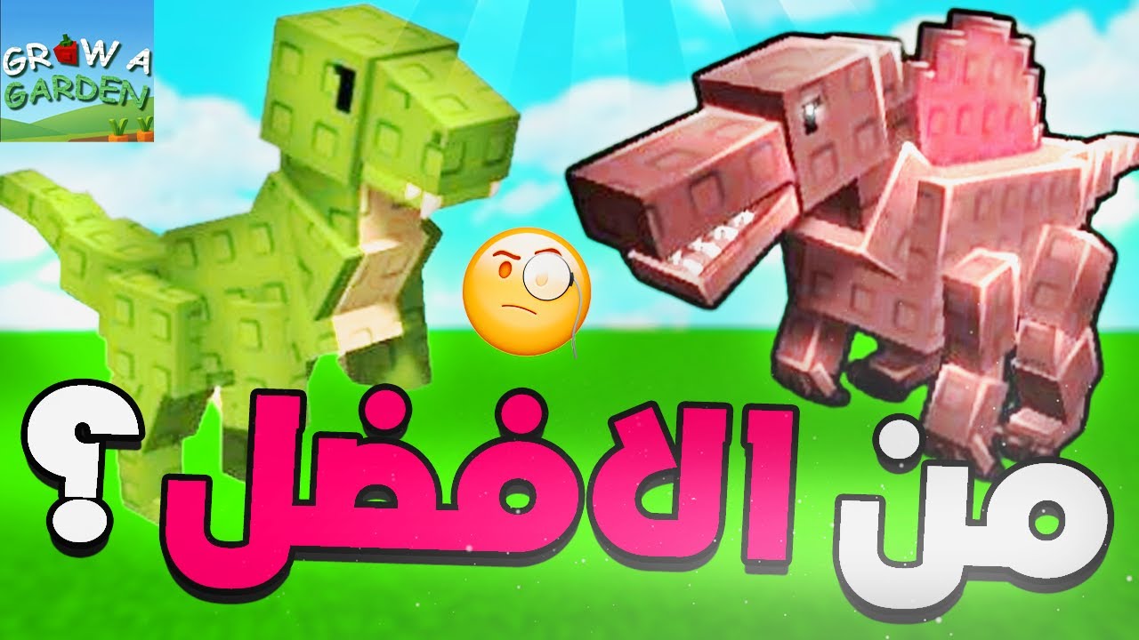 ليش هذا الديناصور اقوى من التيركس ؟ 😱 ميزة واحدة قلبت الميزان 🤫 Grow a garden