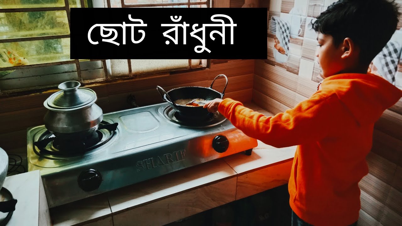 রান্না করতে কে না পাড়ে দেখেন। AV marjina vlogs 
