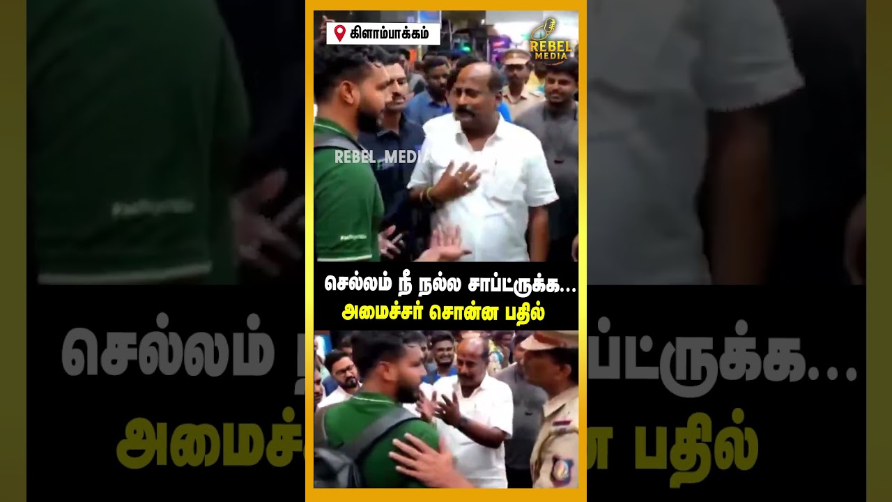 சார் பஸ் இன்னும் வரல | Minister Thamizhan Parthiban | TVK | CM Vijay | Kilampakkam | Press meet |