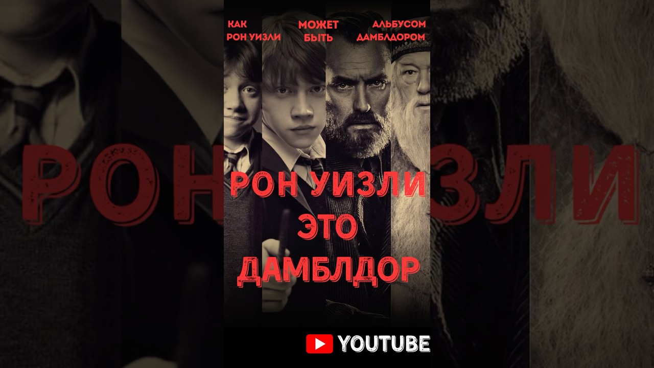 Рон Уизли и Альбус Дамблдор - один человек? | Теория #harrypotter #гаррипоттер #теории #fyp #shorts