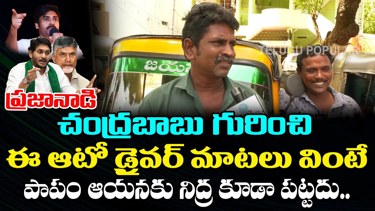 Auto Driver Fires On Chandrababu Naidu | AP Public Talk | YS Jagan | Pawan Kalyan | Telugu Popular